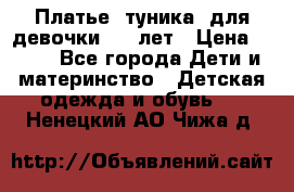 Платье (туника) для девочки 3-4 лет › Цена ­ 412 - Все города Дети и материнство » Детская одежда и обувь   . Ненецкий АО,Чижа д.